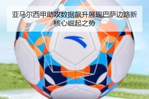 亚马尔西甲助攻数据飙升展现巴萨边路新核心崛起之势