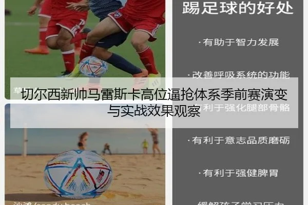 切尔西新帅马雷斯卡高位逼抢体系季前赛演变与实战效果观察