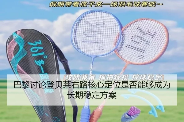 巴黎讨论登贝莱右路核心定位是否能够成为长期稳定方案