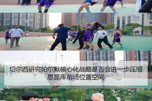 切尔西研究帕尔默核心化战略是否会进一步压缩恩昆库前场位置空间