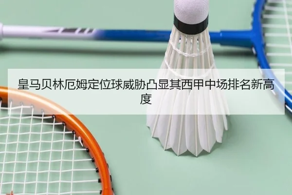 皇马贝林厄姆定位球威胁凸显其西甲中场排名新高度