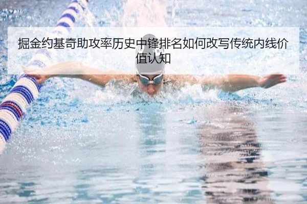 掘金约基奇助攻率历史中锋排名如何改写传统内线价值认知