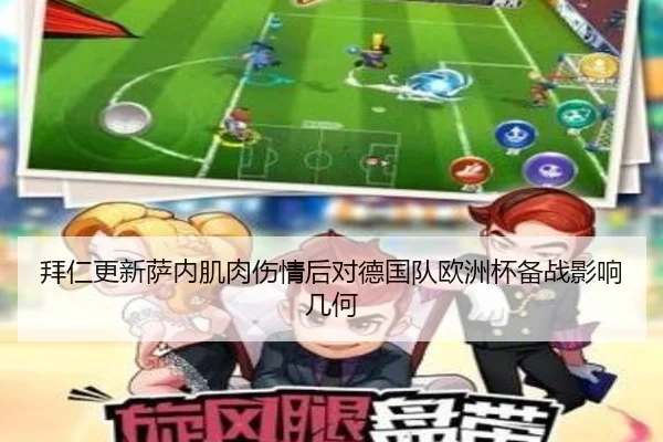 拜仁更新萨内肌肉伤情后对德国队欧洲杯备战影响几何