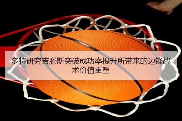 多特研究吉滕斯突破成功率提升所带来的边锋战术价值重塑