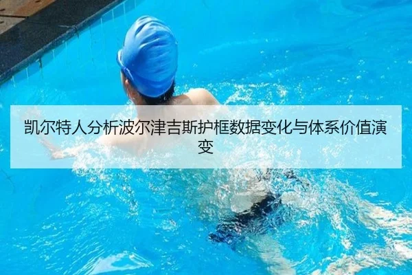 凯尔特人分析波尔津吉斯护框数据变化与体系价值演变