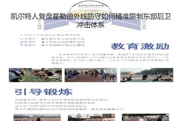 凯尔特人复盘霍勒迪外线防守如何精准限制东部后卫冲击体系