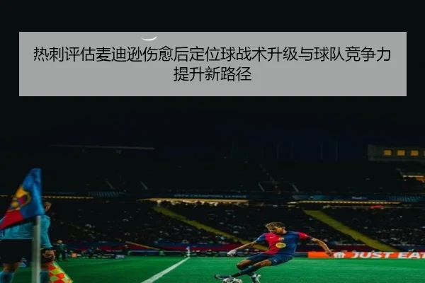 热刺评估麦迪逊伤愈后定位球战术升级与球队竞争力提升新路径