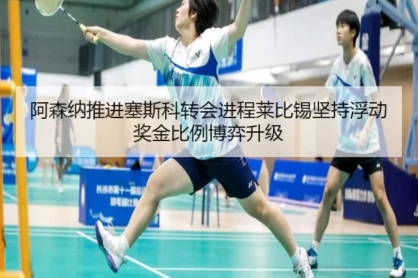 阿森纳推进塞斯科转会进程莱比锡坚持浮动奖金比例博弈升级
